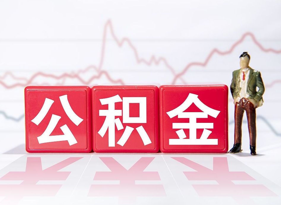 韩城封存了好几年的公积金怎么提取（公积金封存好几年了怎么提取什么条件）