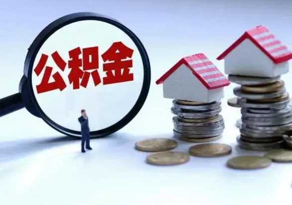 韩城退职销户提取公积金（职工退休销户申请提取住房公积金办事指南）